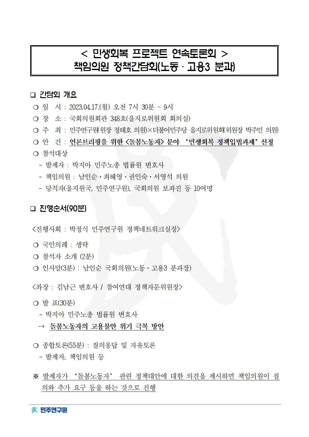'민생회복 프로젝트 연속토론회' 책임의원 정책간담회 (노동·고용 3 분과)