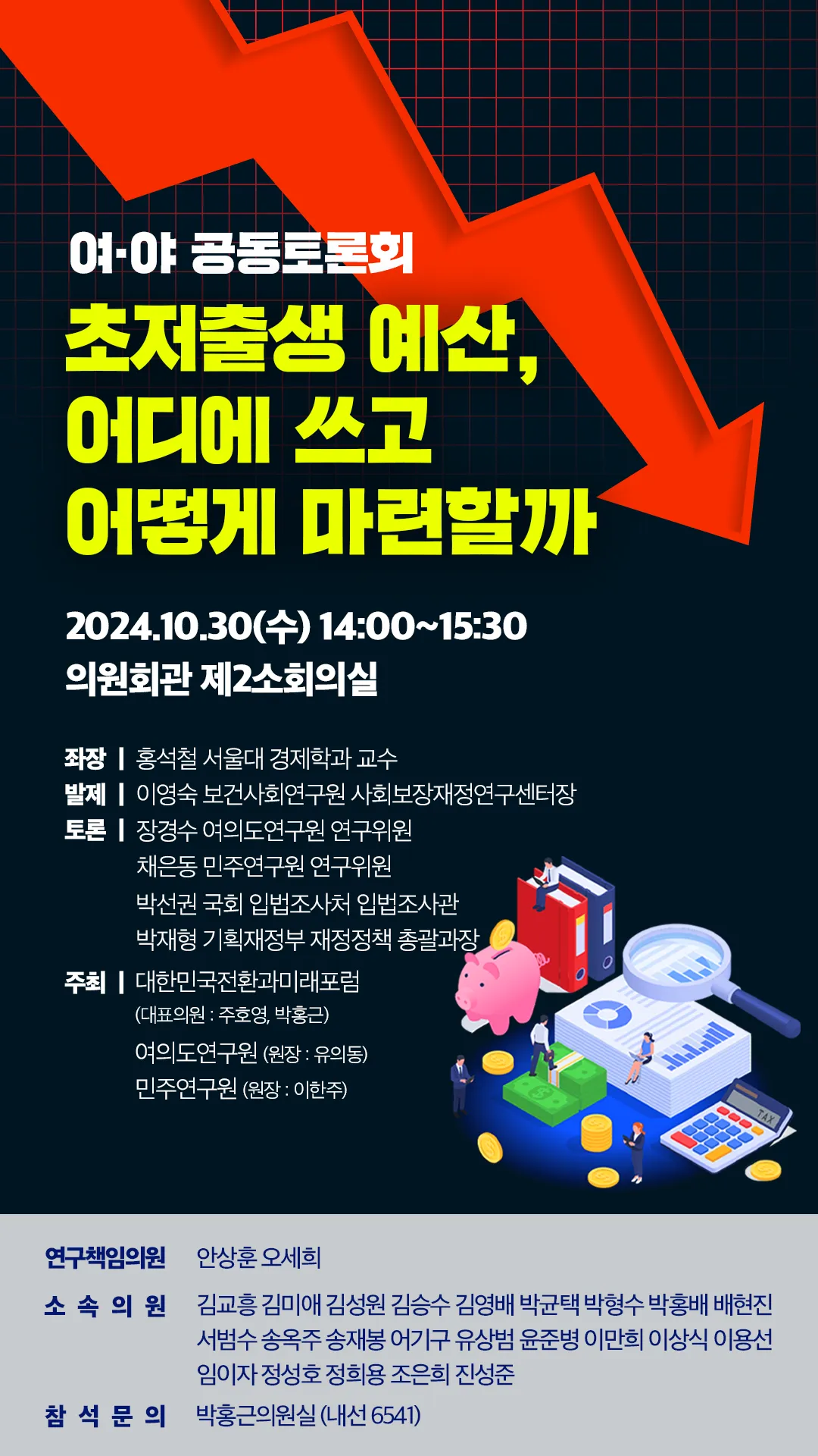 여·야 공동토론회 '초저출생 예산, 어디에 쓰고 어떻게 마련할까'