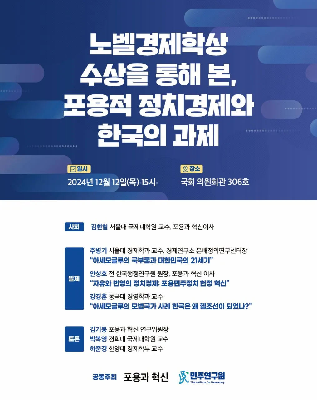 '노벨경제학상 수상을 통해 본, 포용적 정치경제와 한국의 과제’ 정책토론회