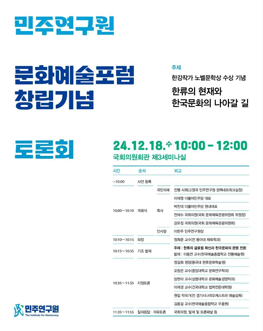 민주연구연 '문화예술포럼' 창립기념 토론회 - 한강작가 노벨문학상 수상기념 한류의 현재와 한국문화의 나아갈 길