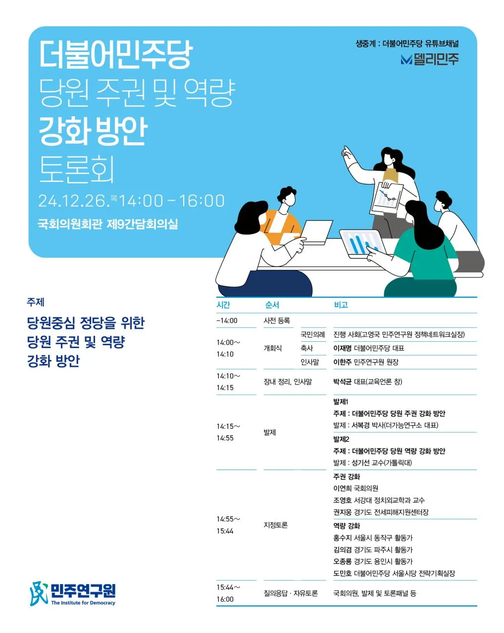 더불어민주당 '당원 주권 및 역량 강화 방안’토론회