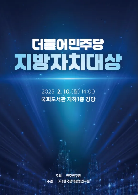 "더불어민주당 지방자치대상"