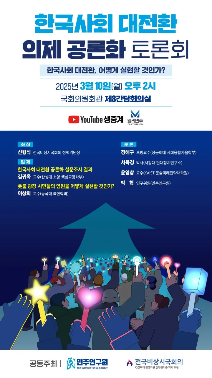 '한국사회 대전환 의제 공론화' 토론회