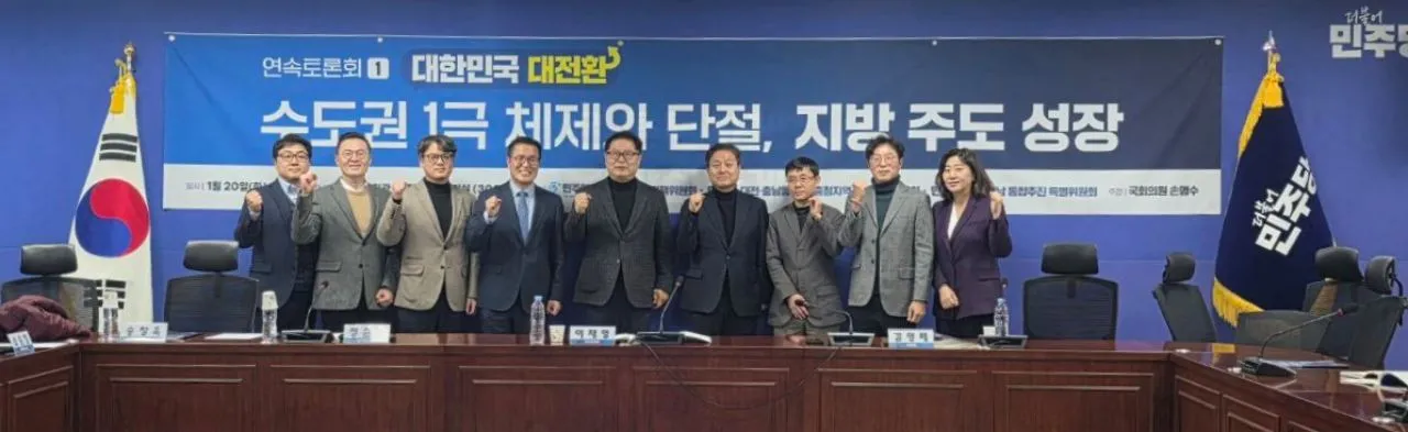 "대한민국 대전환 연속 토론회: 수도권 1극 체제와 단절, 지방 주도 성장" (연속 토론회 1차)