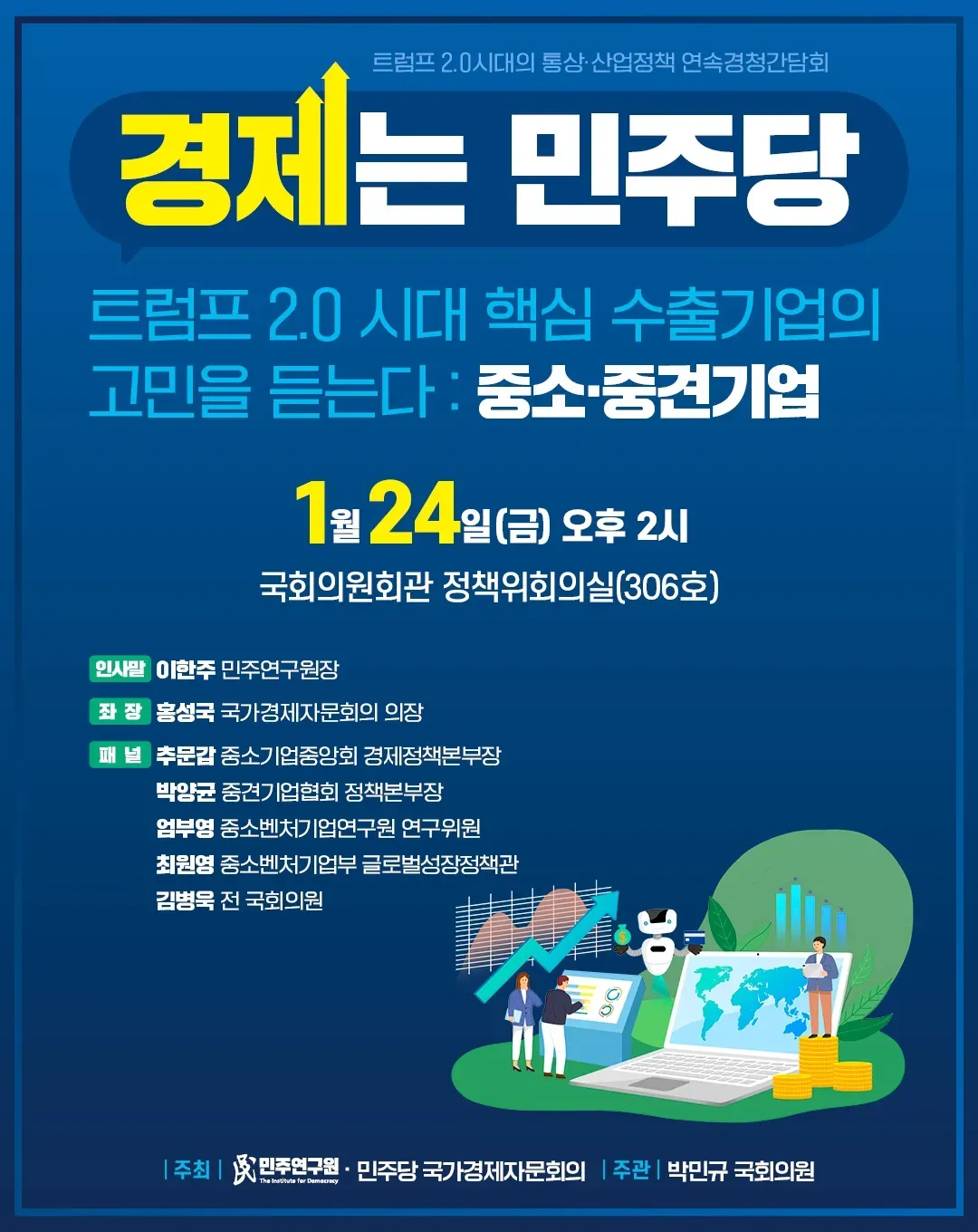 "트럼프 2.0시대 핵심 수출기업의 고민을 듣는다: 중소·중견기업" 4차 경청간담회
