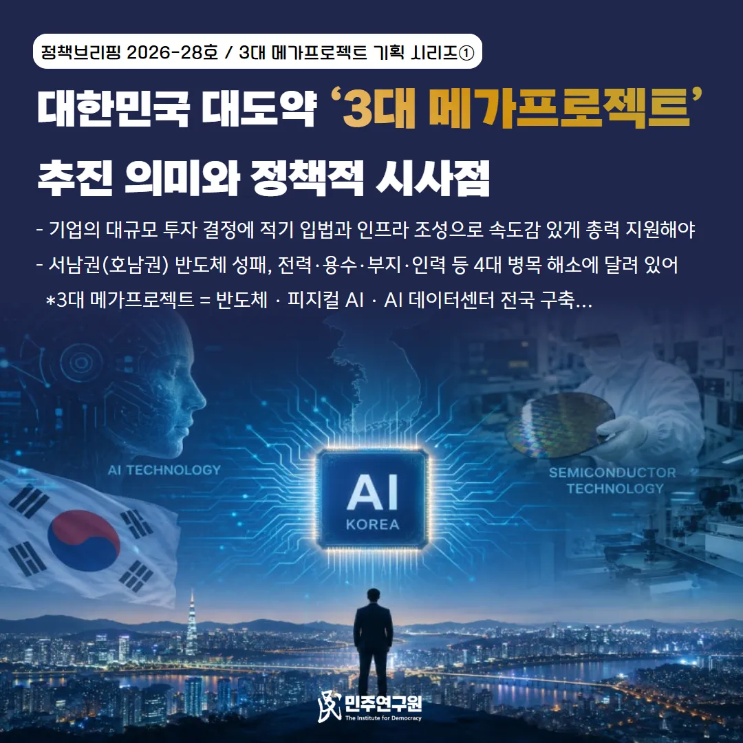 [2026-28호] 3대 메가프로젝트 기획 시리즈① - 대한민국 대도약 ‘3대 메가프로젝트’ 추진 의미와 정책적 시사점