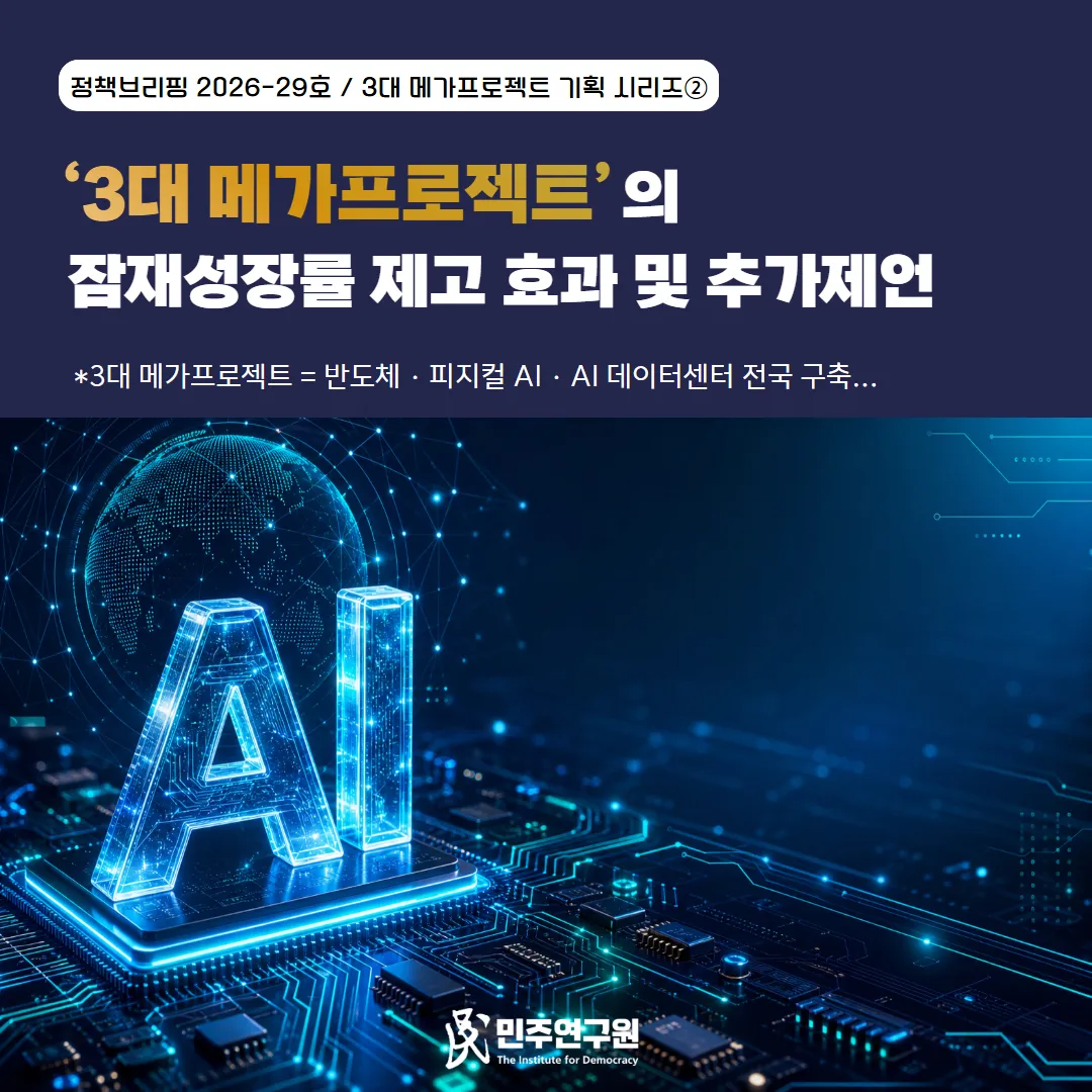 [2026-29호] 3대 메가프로젝트 기획 시리즈②-‘3대 메가프로젝트’의 잠재성장률 제고 효과 및 추가 정책제언
